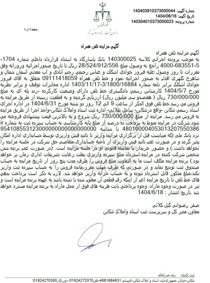 مزایده تلفن همراه 