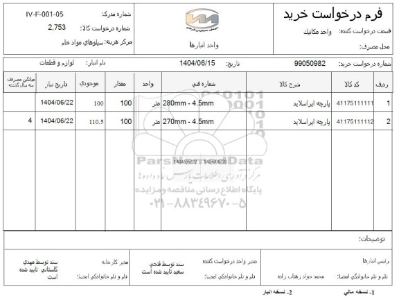 استعلام پارچه ایراسلاید 