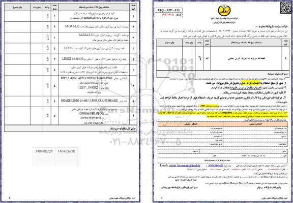 استعلام خرید قطعات مربوط به خرید کرین سقفی