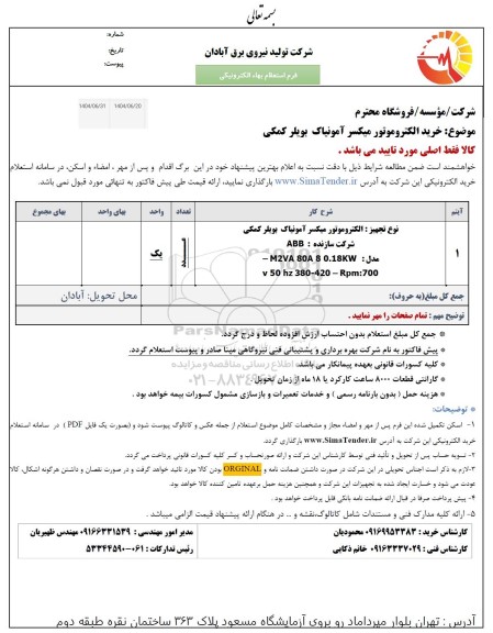 استعلام خرید الکتروموتور میکسر آمونیاک بویلر کمکی