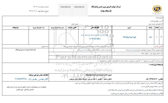 استعلام پاور اسپید ترونیک F5