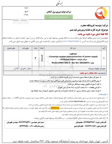 استعلام خرید کارت تغذیه ویبریشن فید پمپ