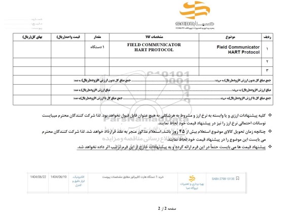 استعلام Field Communicator HART Protocol