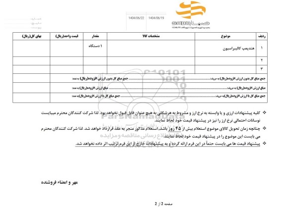 استعلام هندپمپ کالیبراسیون