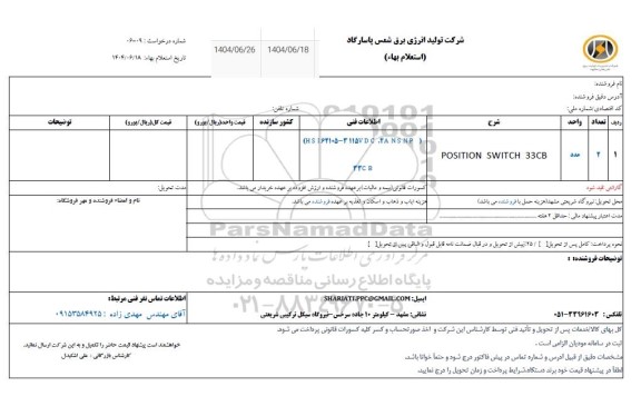 استعلام POSITION SWITCH 33CB