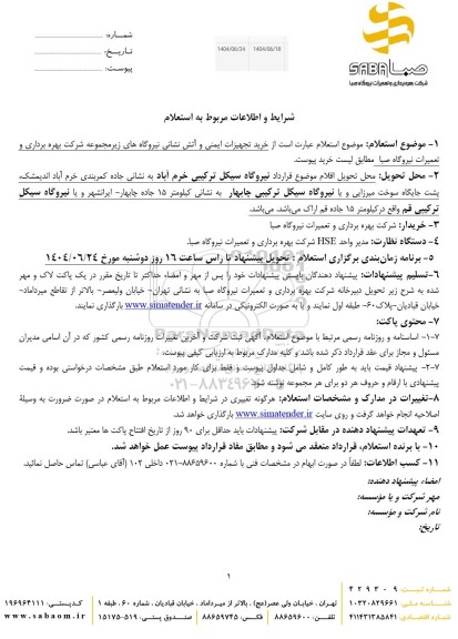 استعلام  خرید تجهیزات ایمنی و آتش نشانی نیروگاه های زیر مجموعه شرکت