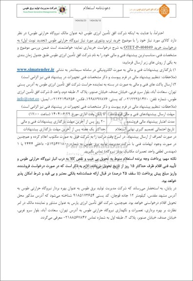 استعلام  خرید ترپ ونتوری مورد نیاز نیروگاه...
