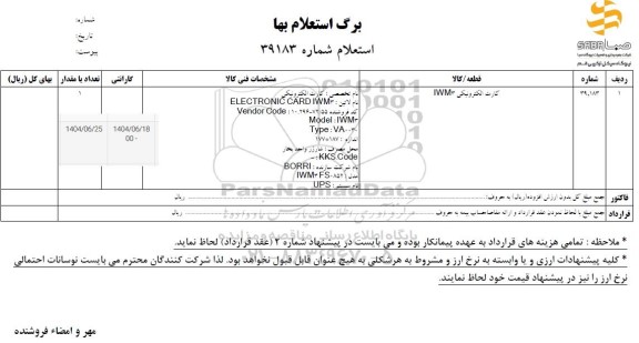 استعلام کارت الکترونیکی IWM3