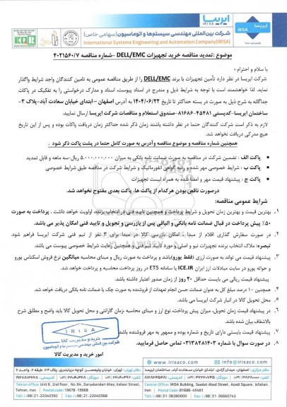 تمدید مناقصه خرید تجهیزات DELL/EMC