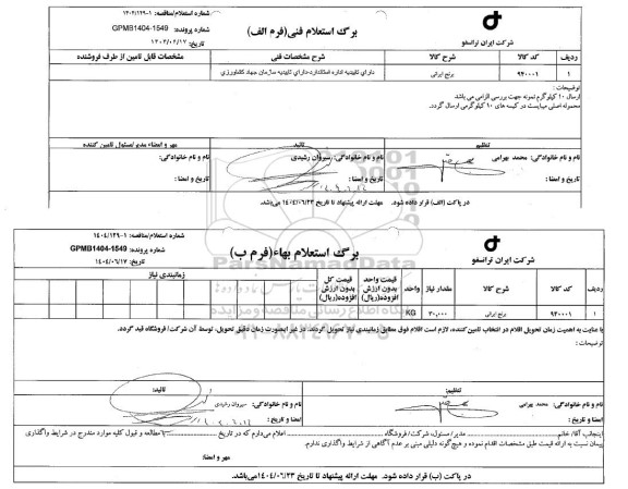 استعلام/ مناقصه برنج ایرانی  