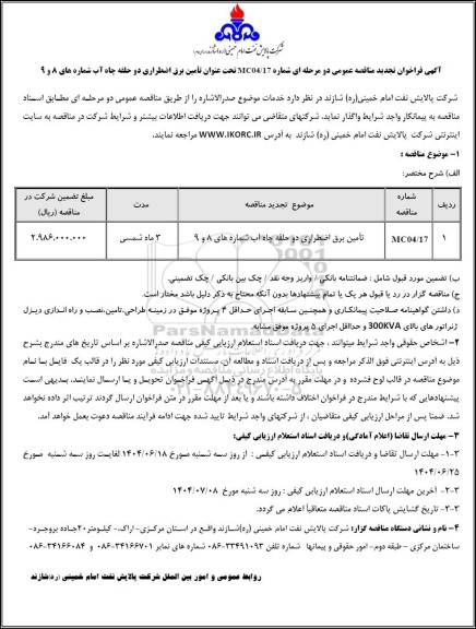 تجدید مناقصه تامین برق اضطراری دو حلقه چاه آب شماره های 8 و 9