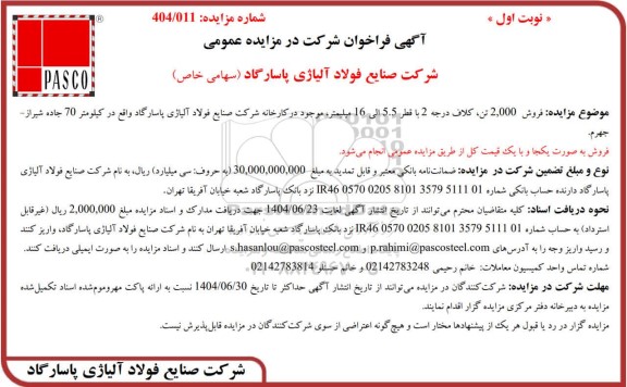  مزایده فروش 2.000 تن کلاف درجه 2 با قطر 5.5 الی 16 میلیمتر