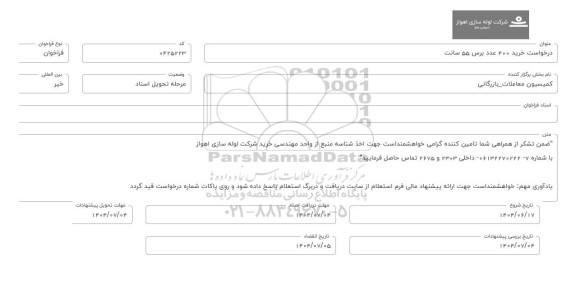 فراخوان، استعلام خرید 400 عدد برس 55 سانت 