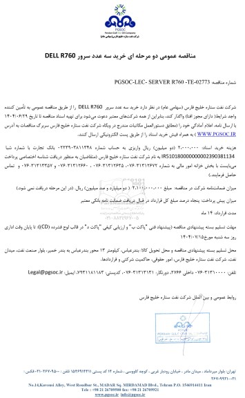 مناقصه عمومی خرید سه عدد سرور DELL R760