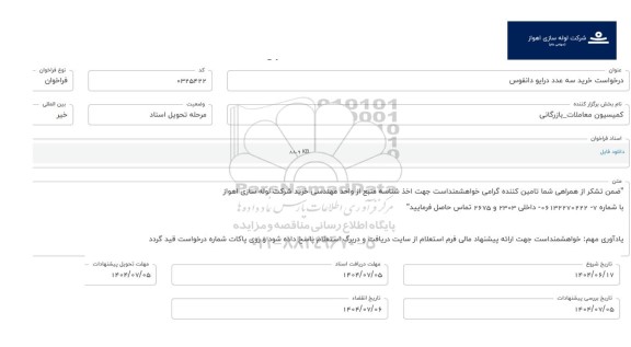 فراخوان، استعلام خرید سه عدد درایو دانفوس 