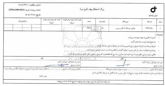 استعلام، مناقصه مولتی دیسک اسکرو پرس