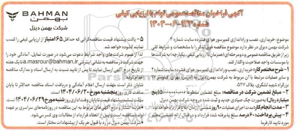 مناقصه خریداری، نصب و راه اندازی کمپرسور هوای فشرده سایت شماره 4