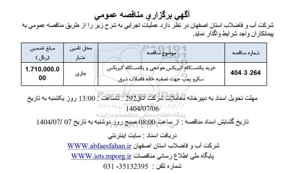 مناقصه خرید یک دستگاه گیربکس هوادهی و یک دستگاه گیربکس اسکرو پمپ