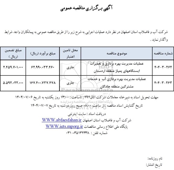 مناقصه عملیات مدیریت بهره برداری و تعمیرات ایستگاههای...