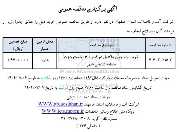 مناقصه خرید لوله چدن داکتیل قطر 600 میلیمتر