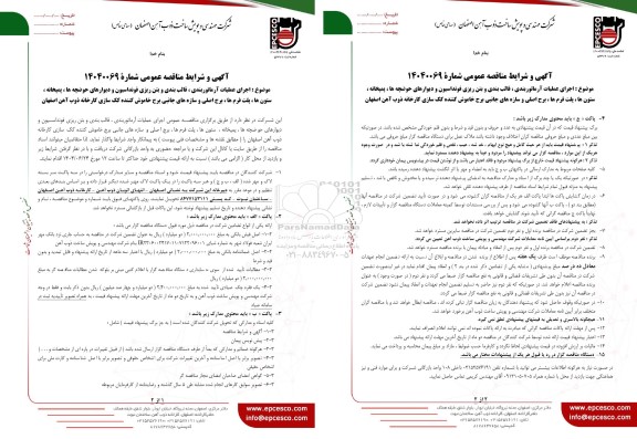 مناقصه اجرای عملیات آرماتوربندی، قالب بندی و بتن ریزی فونداسیون و دیوارهای حوضچه ها، پمپخانه، ستون ها...