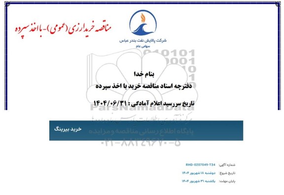 مناقصه خرید بیرینگ 