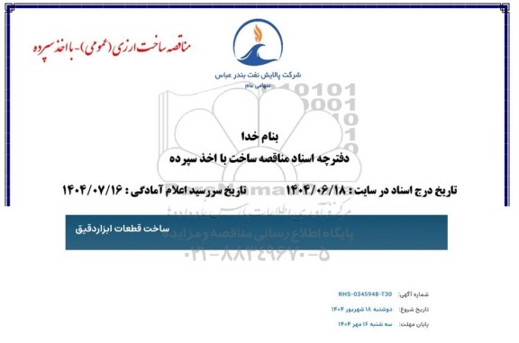 مناقصه ساخت قطعات ابزار دقیق