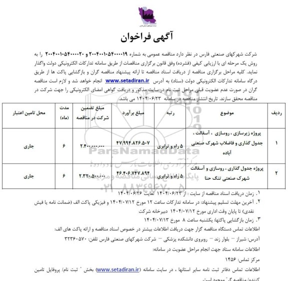 فراخوان پروژه زیرسازی ، روسازی ، آسفالت ، جدول گذاری و فاضلاب شهرک...