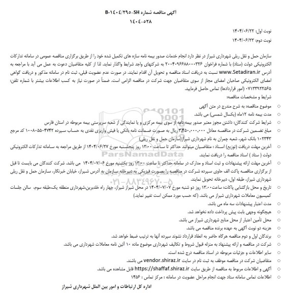 مناقصه انجام خدمات صدور بیمه نامه سازه های تکمیل شده 