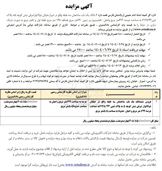 مزایده فروش ساختمان اداری