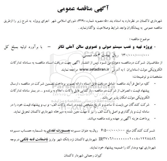 مناقصه پروژه تهیه و نصب سیستم صوتی و تصویری سالن آمفی تئاتر