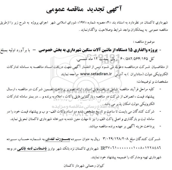 تجدید مناقصه پروژه واگذاری 15 دستگاه از ماشین آلات سنگین شهرداری