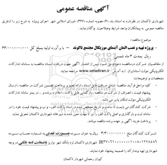 مناقصه پروژه تهیه و نصب المان آبنمای موزیکال