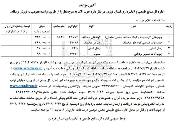 مزایده فروش چوب آلات