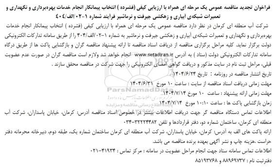 فراخوان تجدید مناقصه انتخاب پیمانکار انجام خدمات بهره برداری و نگهداری و تعمیرات شبکه ی آبیاری ...