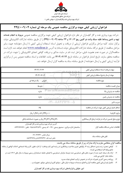 فراخوان ارزیابی کیفی مناقصه انجام خدمات تهیه و تامین وسائط نقلیه سبک وانت دوکابین ...