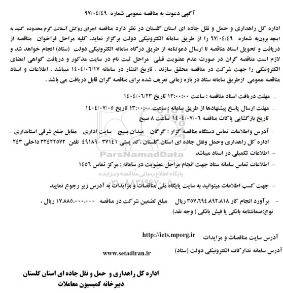 مناقصه اجرای روکش آسفالت گرم محدوده ...