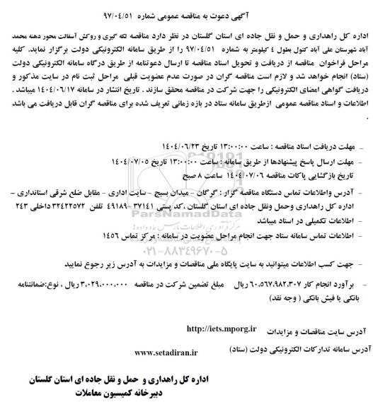 مناقصه لکه گیری و روکش آسفالت 