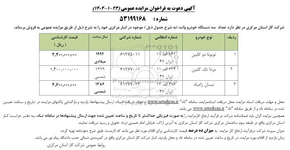 مزایده  تعداد سه دستگاه خودرو وانت