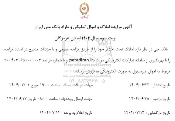 مزایده املاک و اموال تملیکی و مازاد بانک ملی ایران - نوبت سوم