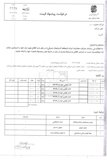 استعلام کابل هوایی مهاردار.............
