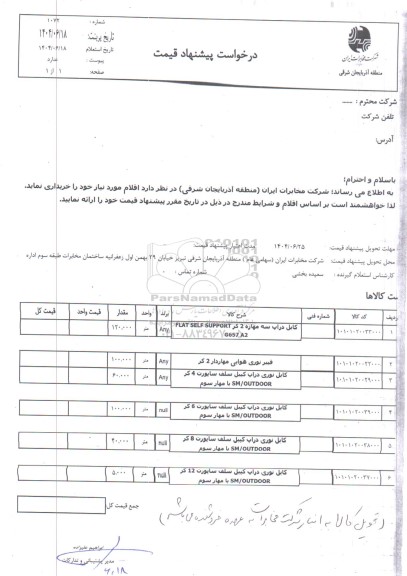 استعلام کابل در آپ سه مهاره 2 کر...