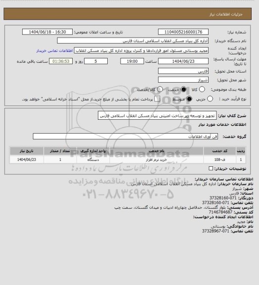 استعلام تجهیز و توسعه زیر ساخت امنیتی بنیاد مسکن انقلاب اسلامی فارس