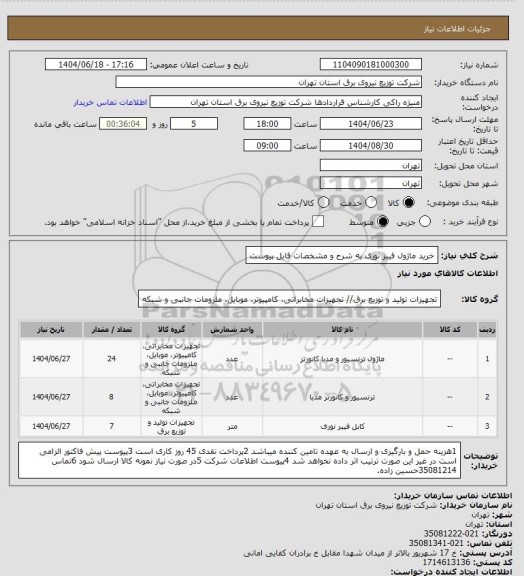 استعلام خرید ماژول فیبر نوری به شرح و مشخصات فایل پیوست