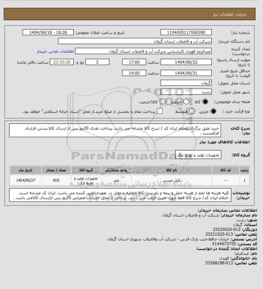 استعلام خرید طبق برگ استعلام ایران کد / شرح کالا مشابه می باشد پرداخت نقدی 30روز پس از ارسال کالا،بستن قرارداد الزامیست .
