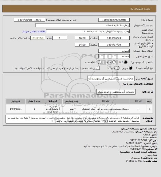 استعلام درخواست دستگاه سنجش گر تروپونین و بتا
