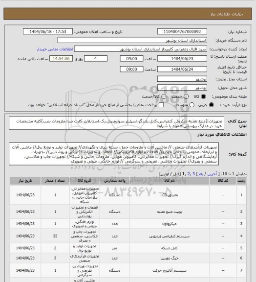 استعلام تجهیزات|(منبع تغذیه،میکروفن کنفرانس،کابل،بلندگو،اسپلیتر،سوئیچ،پنل،رک،استابلایزر،کارت صدا،ملزومات نصب)کلیه مشخصات خرید در مدارک پیوستی همراه با شرایط