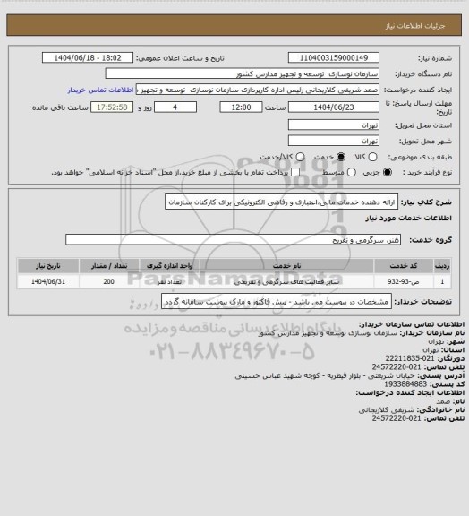 استعلام ارائه دهنده خدمات مالی،اعتباری  و رفاهی الکترونیکی برای کارکنان سازمان