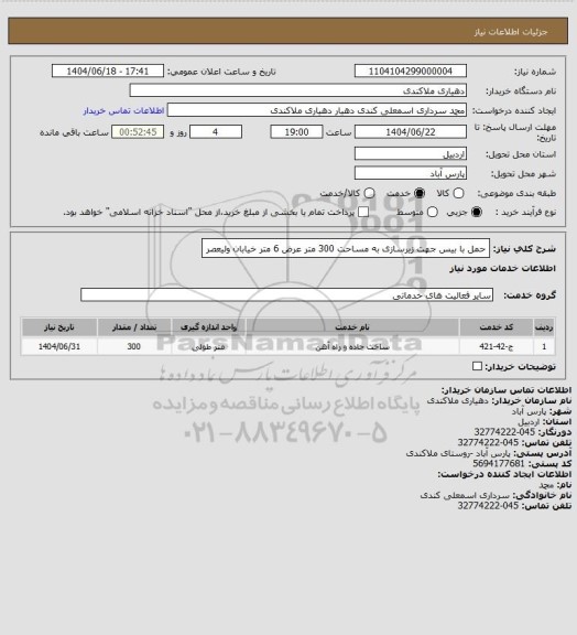 استعلام حمل با بیس جهت زیرسازی به مساحت 300 متر 
عرض 6 متر
خیابان ولیعصر