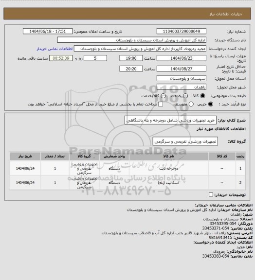 استعلام خرید تجهیزات ورزشی شامل دوچرخه و پله پاشگاهی